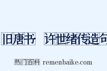 旧唐书·许世绪传造句是什么意思的图片